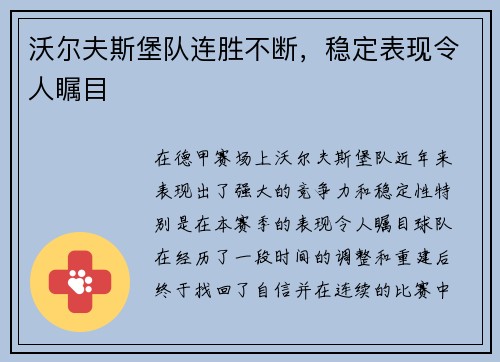 沃尔夫斯堡队连胜不断，稳定表现令人瞩目